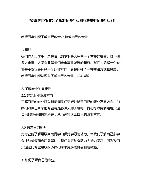 希望同学们能了解自己的专业 热爱自己的专业