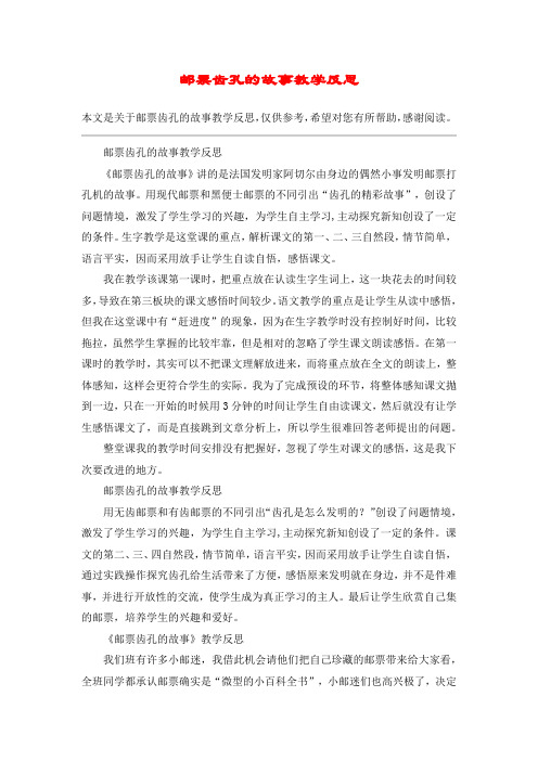 邮票齿孔的故事教学反思_教案教学设计