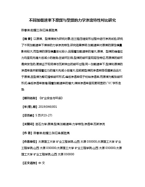 不同加载速率下原煤与型煤的力学渗流特性对比研究