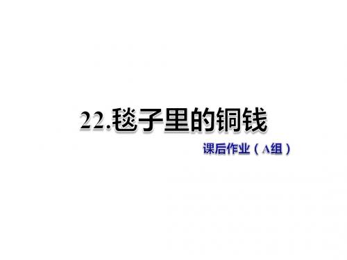 四年级上册语文课件-22.毽子里的铜钱 课后作业(A组)-北师大版