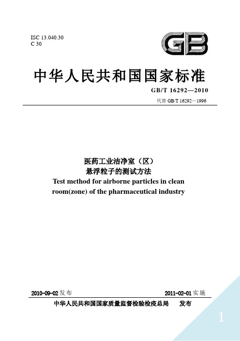 医药工业洁净室(区)悬浮粒子的测试方法(txt格式 已校验)