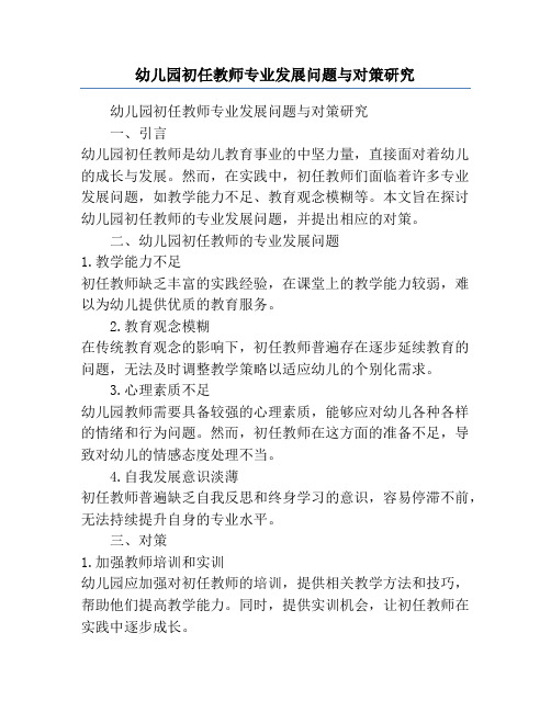 幼儿园初任教师专业发展问题与对策研究