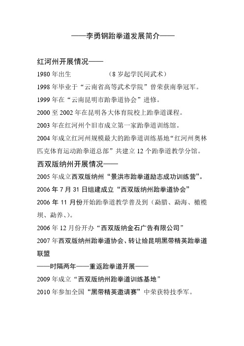 李勇钢跆拳道发展简介