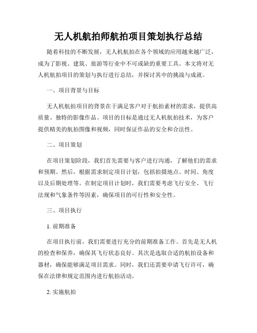 无人机航拍师航拍项目策划执行总结