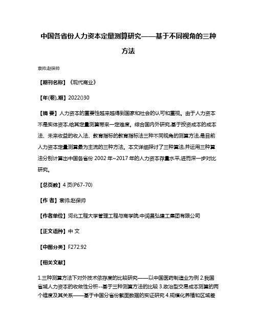 中国各省份人力资本定量测算研究——基于不同视角的三种方法