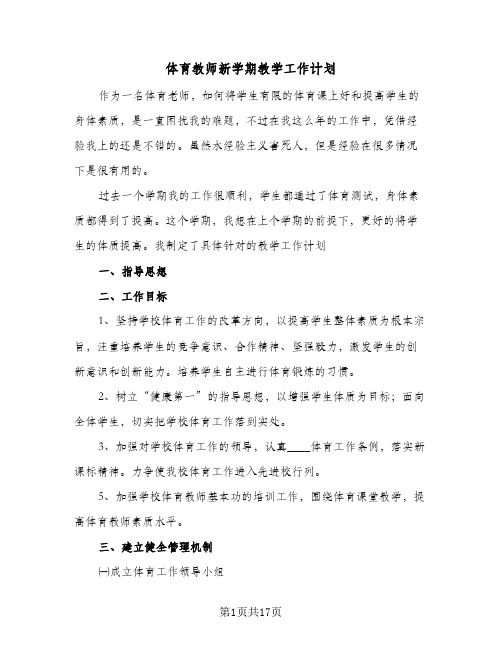 体育教师新学期教学工作计划(6篇)