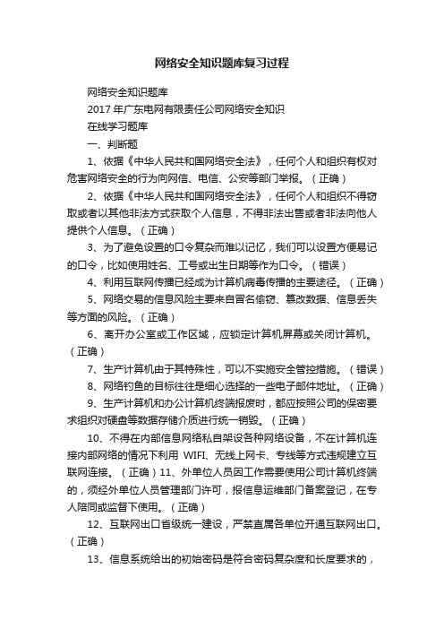 网络安全知识题库复习过程