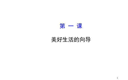 【高考政治总复习教师用书学生可用】+【全程复习方略】第一课 美好生活的向导(新人教版必修4)