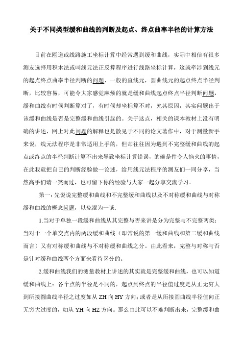 【关于不同类型缓和曲线的判断及起点、终点曲率半径的计算方法