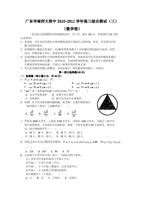 广东省华南师大附中2011届高三综合测试(三)(数学理)