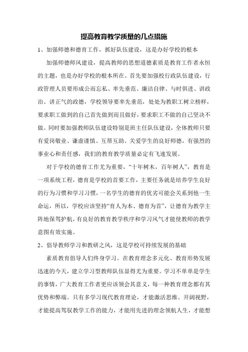 提高教学成绩的几点措施