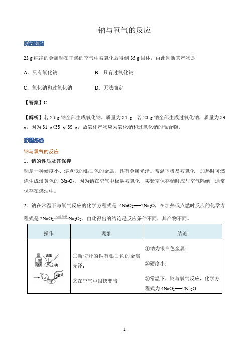 新课标高中化学人教版必修第一册第二册知识解析〖钠与氧气的反应〗