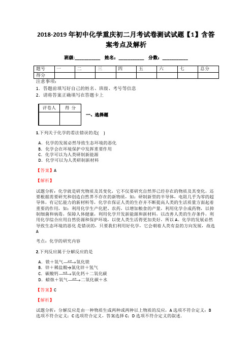 2018-2019年初中化学重庆初二月考试卷测试试题【1】含答案考点及解析