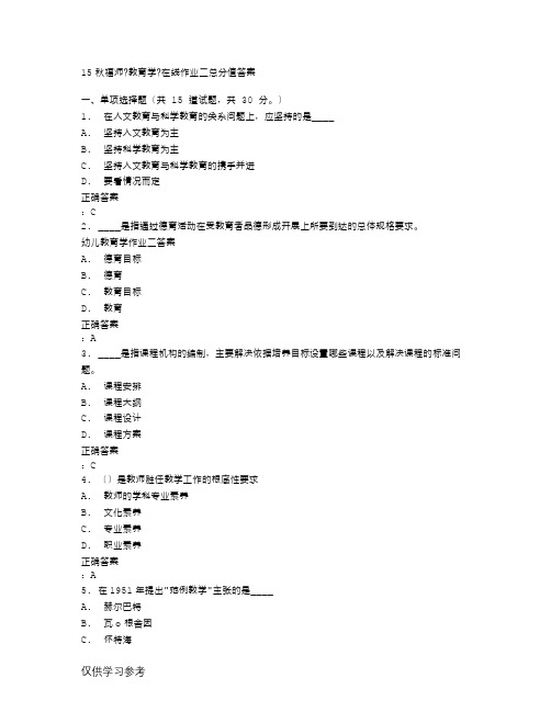 在线作业答案15秋福师《教育学》在线作业二满分答案-(1)