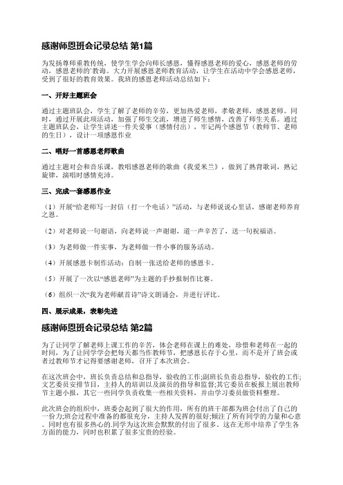 感谢师恩班会记录总结(推荐5篇)