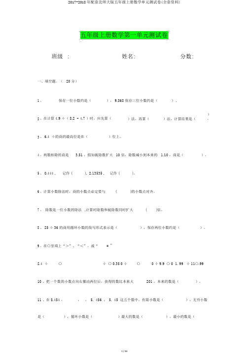 2017-2018年配套北师大版五年级上册数学单元测试卷(全套资料)
