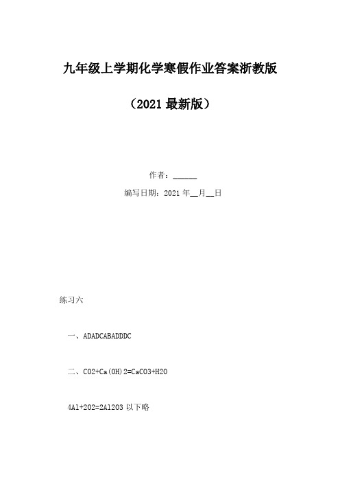 九年级上学期化学寒假作业答案浙教版