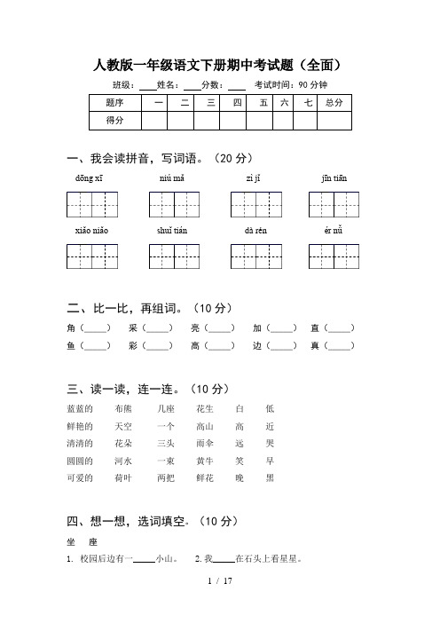 人教版一年级语文下册期中考试题全面(4套)