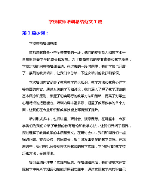 学校教师培训总结范文7篇