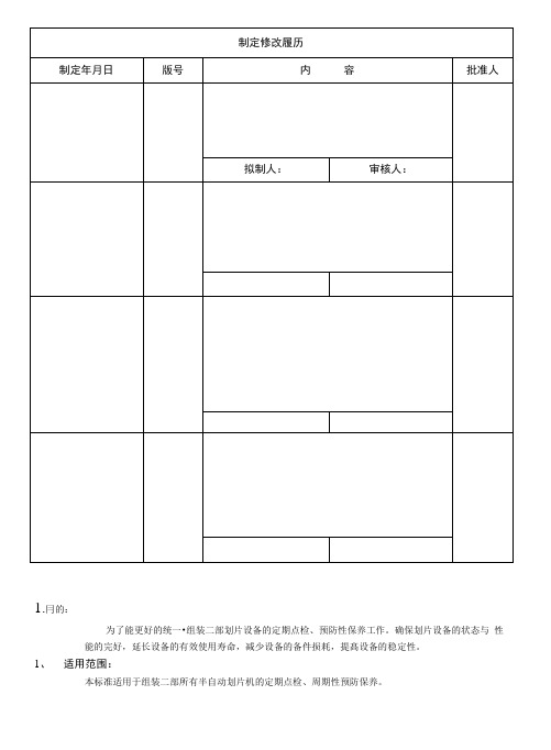 划片机保养作业指导书.doc