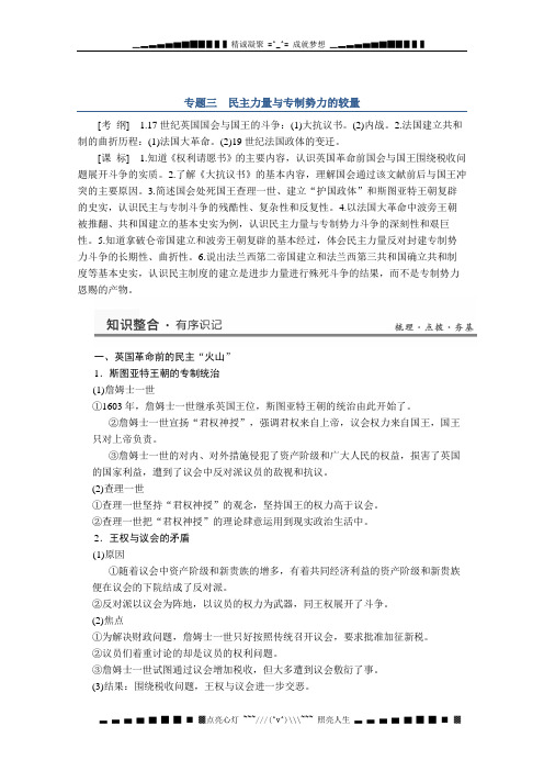 高考历史一轮复习教案(人民版)选修二专题三 民主力量与专制势力的较量