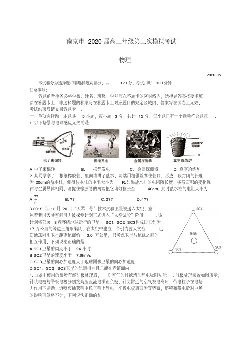 南京市2020届高三年级第三次模拟考试物理试题及参考答案