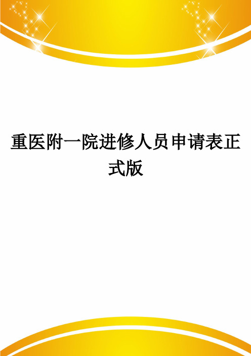 重医附一院进修人员申请表正式版