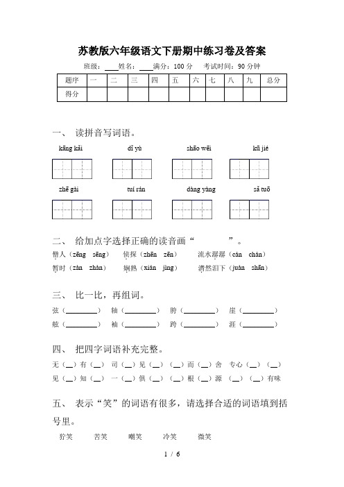 苏教版六年级语文下册期中练习卷及答案