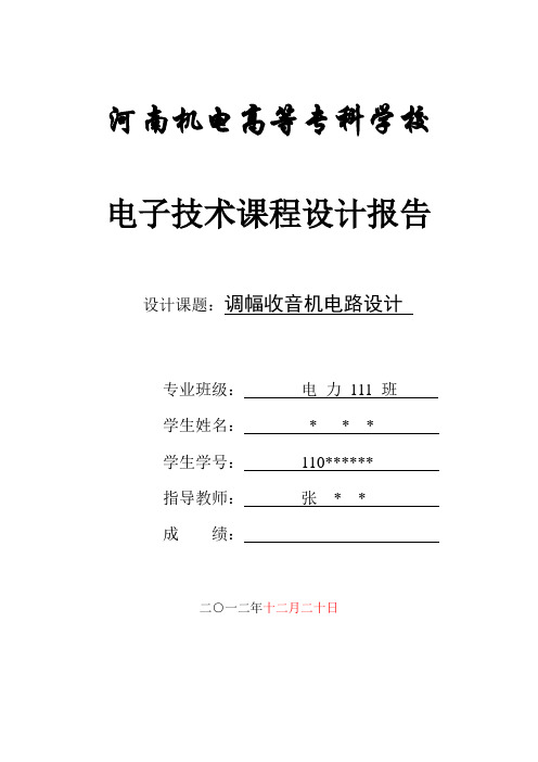 电子技术课程设计报告   调幅收音机电路设计讲解