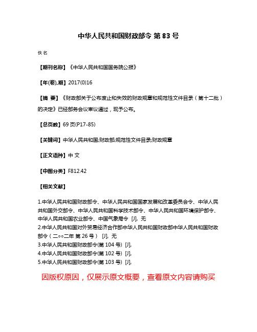 中华人民共和国财政部令 第83号