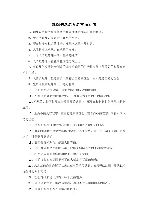 理想信念名人名言300句