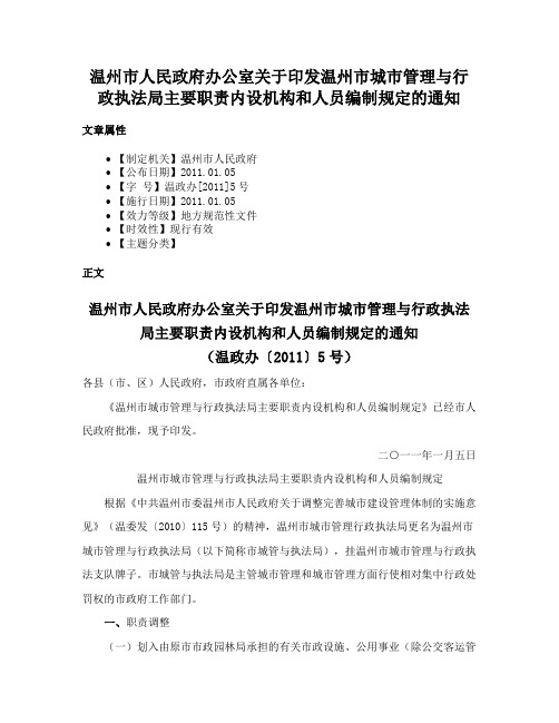 温州市人民政府办公室关于印发温州市城市管理与行政执法局主要职责内设机构和人员编制规定的通知