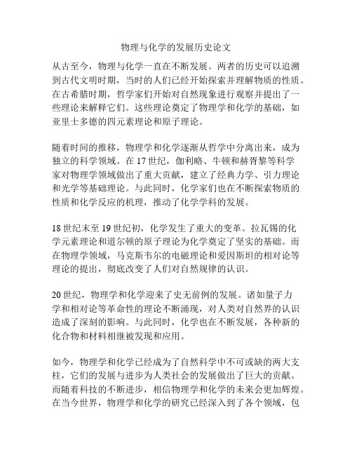 物理与化学的发展历史论文