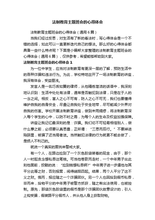 法制教育主题班会的心得体会（通用6篇）