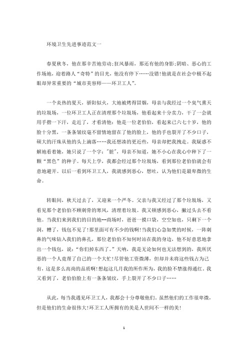 环境卫生先进事迹800字(精选)