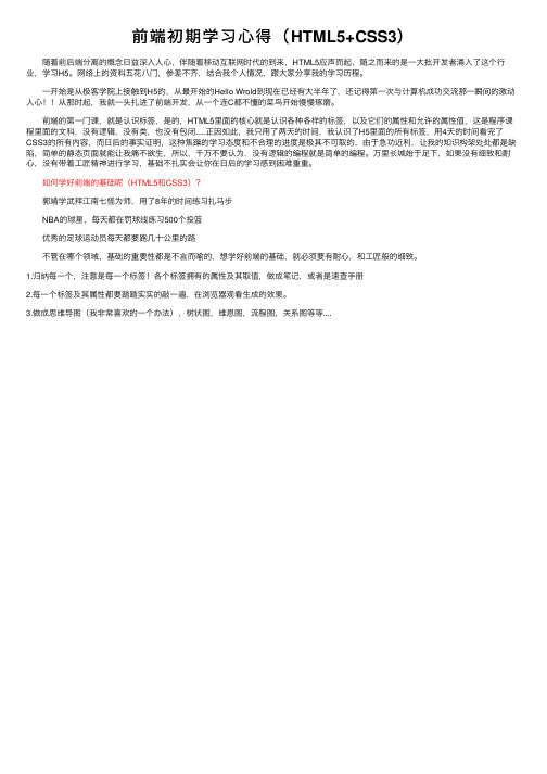 前端初期学习心得（HTML5+CSS3）