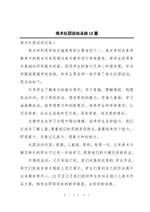 美术社团活动总结15篇