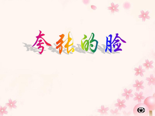《夸张的脸》PPT课件(上课用)3