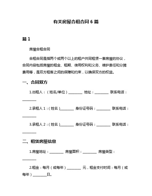 有关房屋合租合同6篇