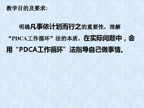 “PDCA工作循环”法实施计划