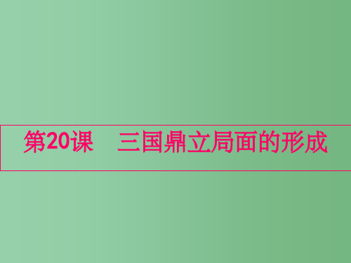 七年级历史上册 第20课《三国鼎立局面的形成》课件 新人教版