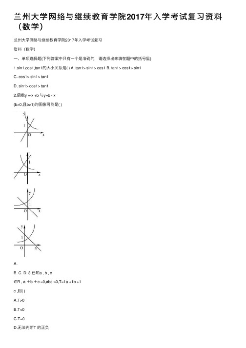 兰州大学网络与继续教育学院2017年入学考试复习资料（数学）