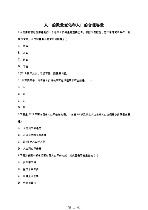 高考地理一轮复习精选对点训练：人口的数量变化和人口的合理容量