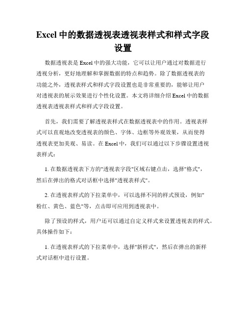 Excel中的数据透视表透视表样式和样式字段设置