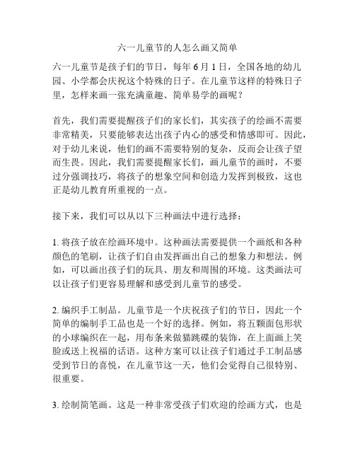 六一儿童节的人怎么画又简单的相关方案