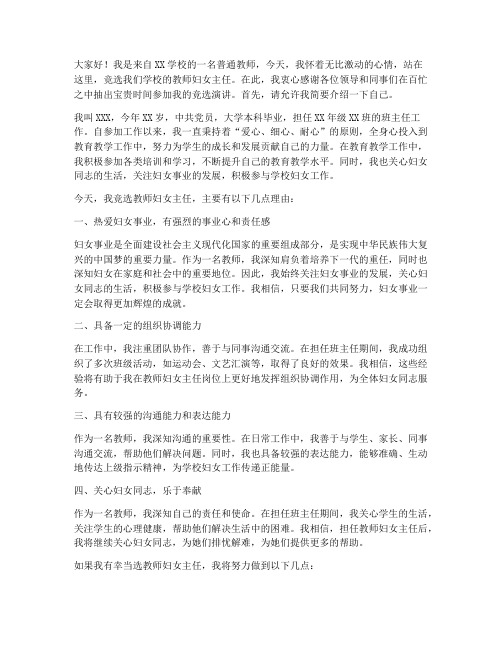 竞选教师妇女主任演讲稿