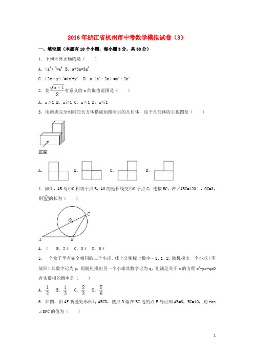 浙江省杭州市2016届中考数学模拟试卷(3)(含解析)