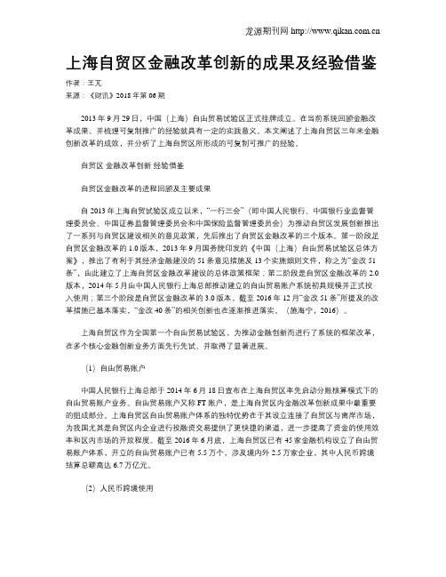 上海自贸区金融改革创新的成果及经验借鉴