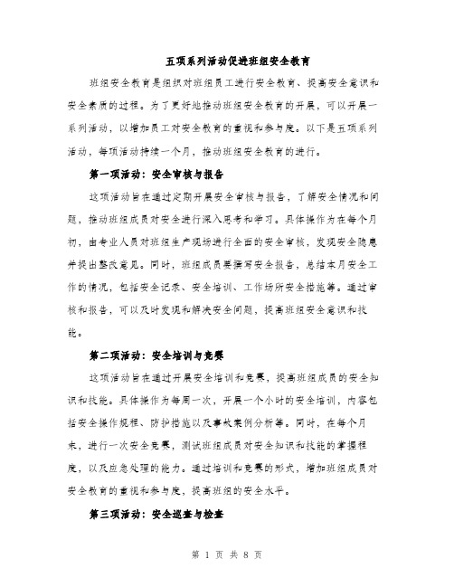 五项系列活动促进班组安全教育（3篇）