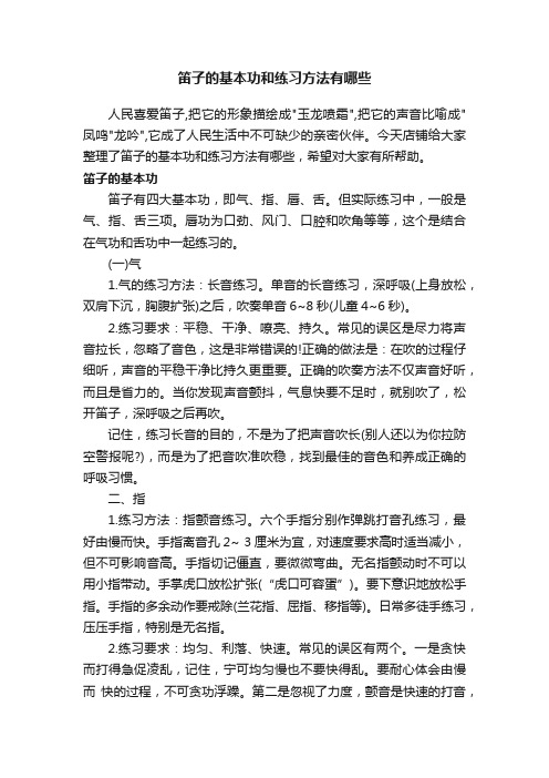 笛子的基本功和练习方法有哪些